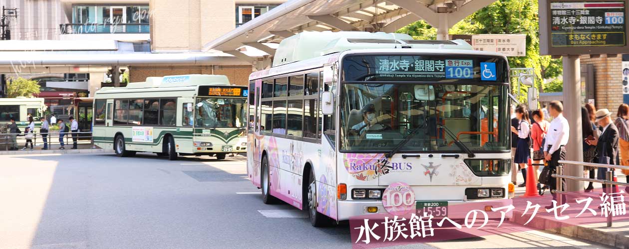 京都水族館へのアクセス